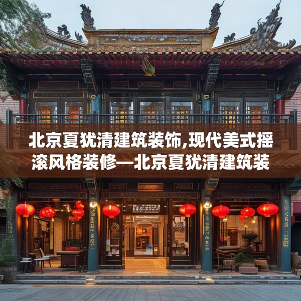 北京夏犹清建筑装饰,现代美式摇滚风格装修—北京夏犹清建筑装饰449.a325b326c329fgy.336bnbn