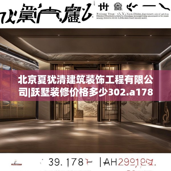 北京夏犹清建筑装饰工程有限公司|跃墅装修价格多少302.a178b179c182fgy.189xczxv