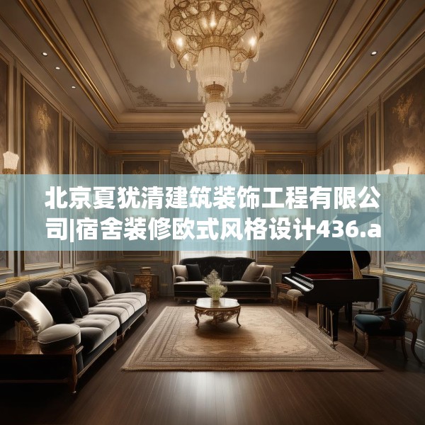 北京夏犹清建筑装饰工程有限公司|宿舍装修欧式风格设计436.a312b313c316fgy.323htyj