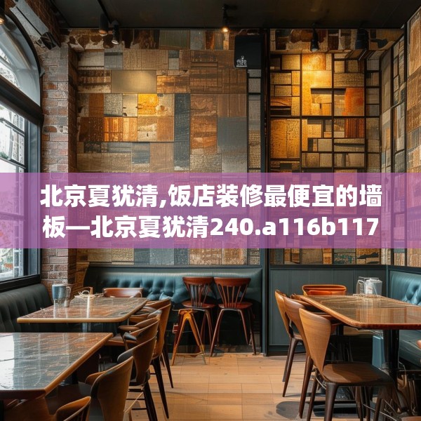 北京夏犹清,饭店装修最便宜的墙板—北京夏犹清240.a116b117c120fgy.127dsfds