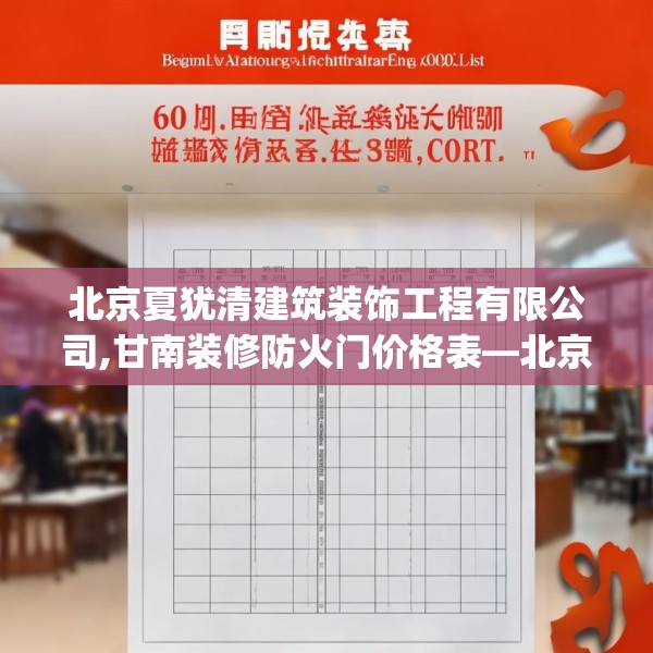 北京夏犹清建筑装饰工程有限公司,甘南装修防火门价格表—北京夏犹清建筑装饰工程有限公司600.a476b477c480fgy.487dsfds