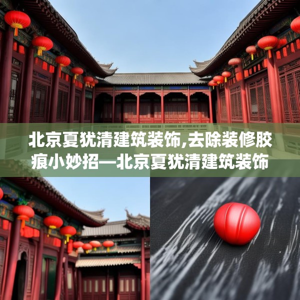 北京夏犹清建筑装饰,去除装修胶痕小妙招—北京夏犹清建筑装饰320.a196b197c200fgy.207xczxv