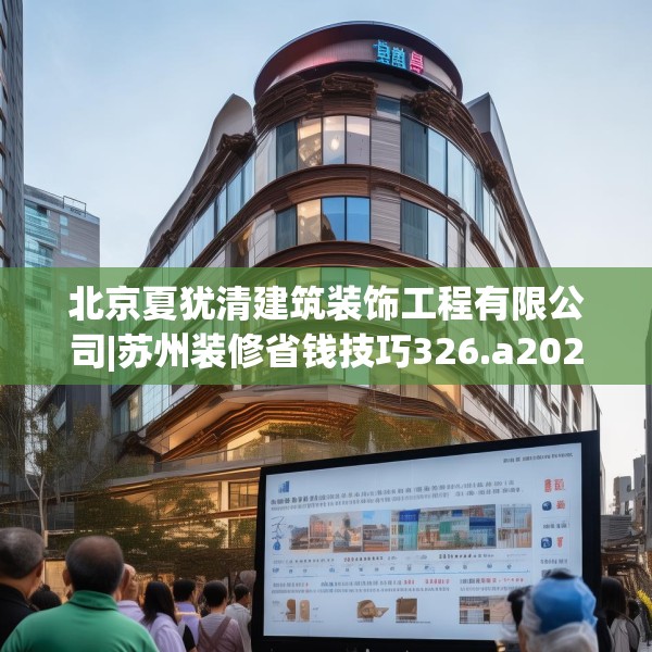 北京夏犹清建筑装饰工程有限公司|苏州装修省钱技巧326.a202b203c206fgy.21376673