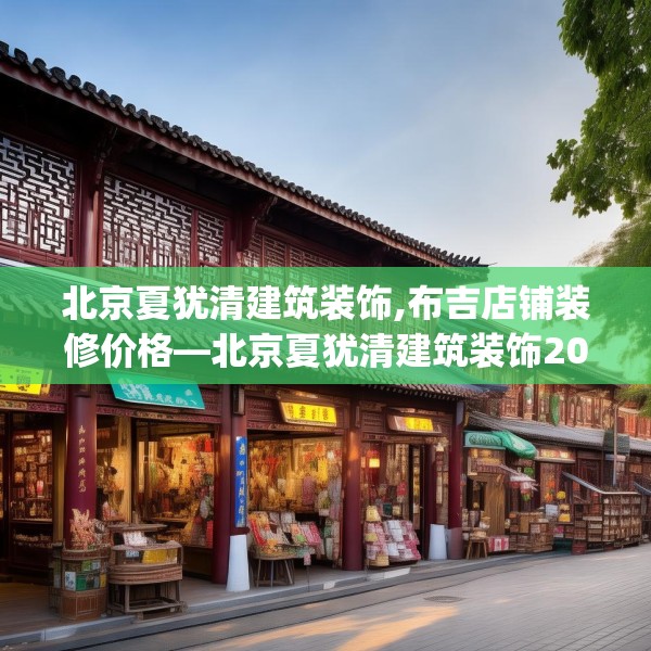 北京夏犹清建筑装饰,布吉店铺装修价格—北京夏犹清建筑装饰205.a81b82c85fgy.92fdsfds