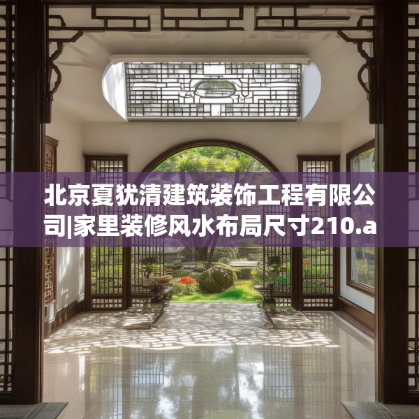北京夏犹清建筑装饰工程有限公司|家里装修风水布局尺寸210.a86b87c90fgy.97lkjl