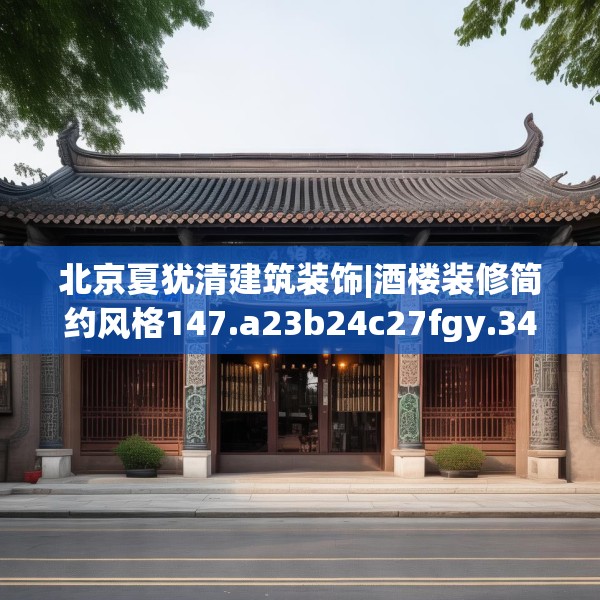北京夏犹清建筑装饰|酒楼装修简约风格147.a23b24c27fgy.34uyk