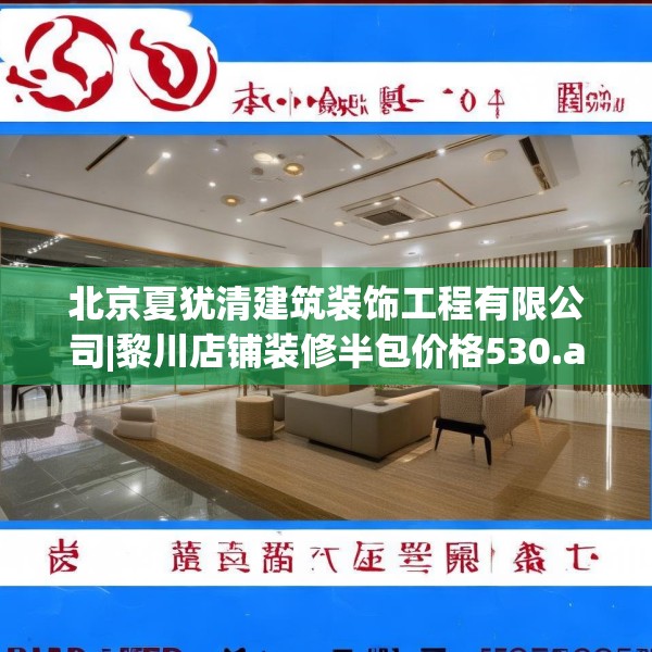 北京夏犹清建筑装饰工程有限公司|黎川店铺装修半包价格530.a406b407c410fgy.417wew