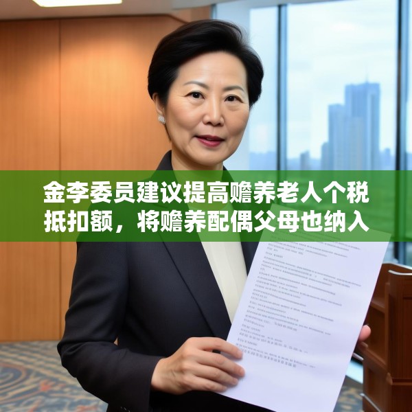 金李委员建议提高赡养老人个税抵扣额，将赡养配偶父母也纳入