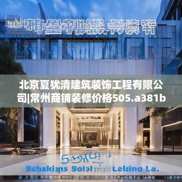 北京夏犹清建筑装饰工程有限公司|常州商铺装修价格505.a381b382c385fgy.392jhhj