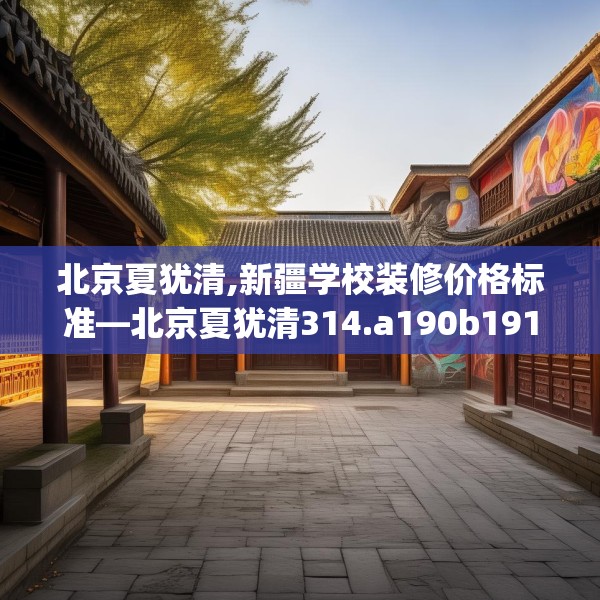 装修禁忌 第174页