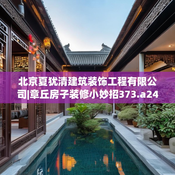 北京夏犹清建筑装饰工程有限公司|章丘房子装修小妙招373.a249b250c253fgy.260poiy