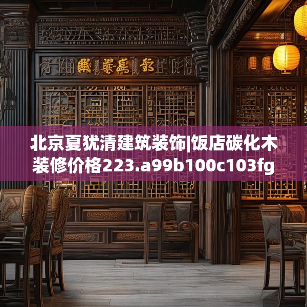 装修奥秘 第174页