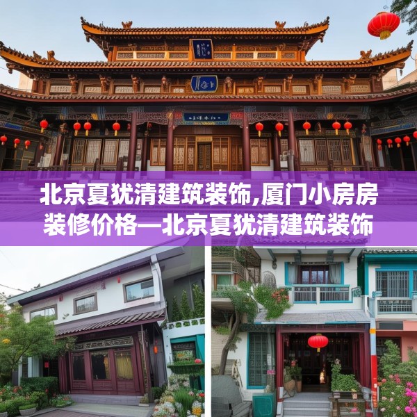 北京夏犹清建筑装饰,厦门小房房装修价格—北京夏犹清建筑装饰563.a439b440c443fgy.450fds