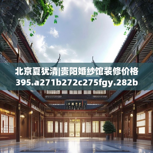 北京夏犹清|贵阳婚纱馆装修价格395.a271b272c275fgy.282bnbn