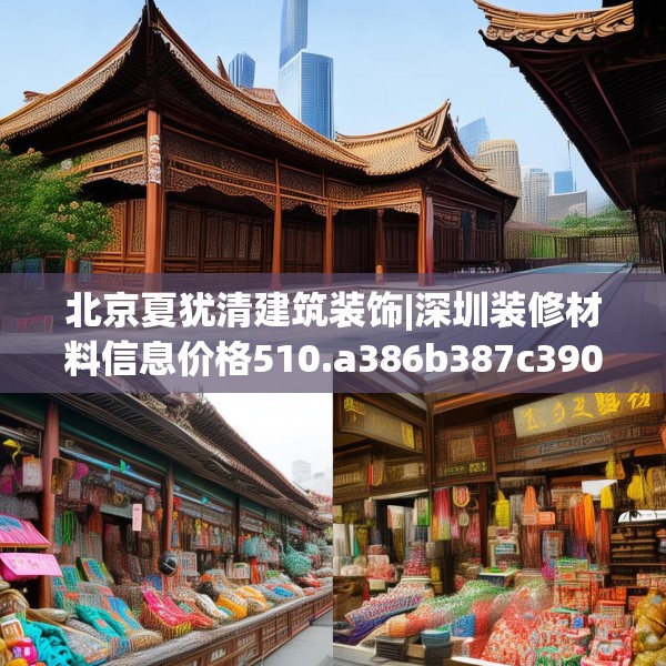 北京夏犹清建筑装饰|深圳装修材料信息价格510.a386b387c390fgy.397dsfds