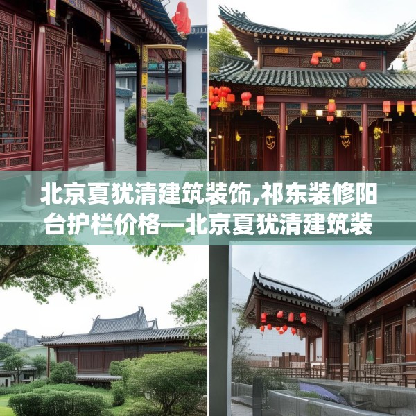 北京夏犹清建筑装饰,祁东装修阳台护栏价格—北京夏犹清建筑装饰124.bfhsg