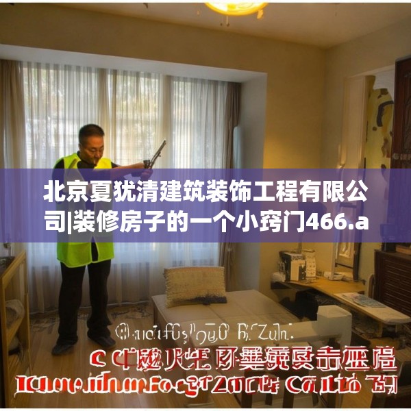 北京夏犹清建筑装饰工程有限公司|装修房子的一个小窍门466.a342b343c346fgy.353dewqe