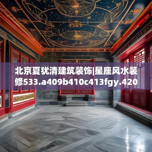 北京夏犹清建筑装饰|星座风水装修533.a409b410c413fgy.420cvcx