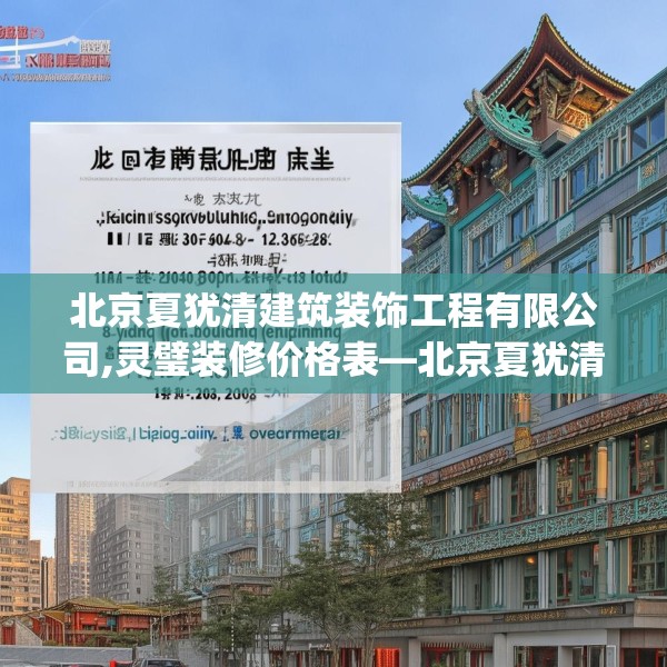 北京夏犹清建筑装饰工程有限公司,灵璧装修价格表—北京夏犹清建筑装饰工程有限公司175.a51b52c55fgy.62poiy