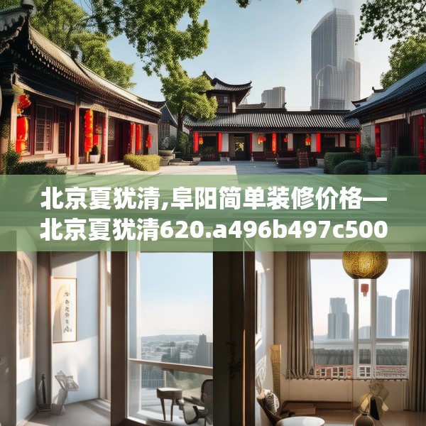 北京夏犹清,阜阳简单装修价格—北京夏犹清620.a496b497c500fgy.507wew