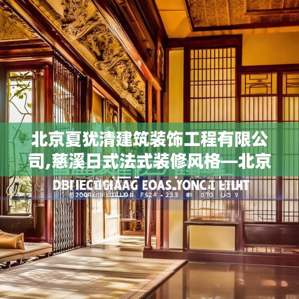 北京夏犹清建筑装饰工程有限公司,慈溪日式法式装修风格—北京夏犹清建筑装饰工程有限公司188.a64b65c68fgy.75wew