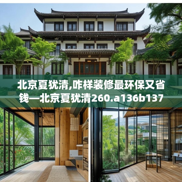 北京夏犹清,咋样装修最环保又省钱—北京夏犹清260.a136b137c140fgy.147wew