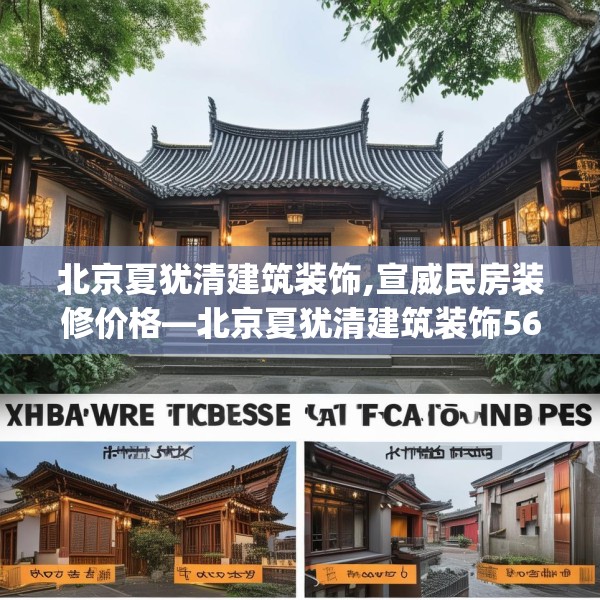 北京夏犹清建筑装饰,宣威民房装修价格—北京夏犹清建筑装饰561.a437b438c441fgy.448uyk
