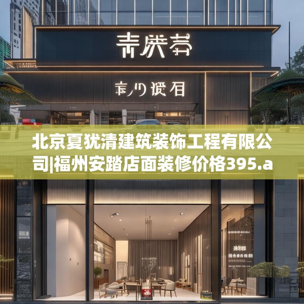 北京夏犹清建筑装饰工程有限公司|福州安踏店面装修价格395.a271b272c275fgy.282bnbn