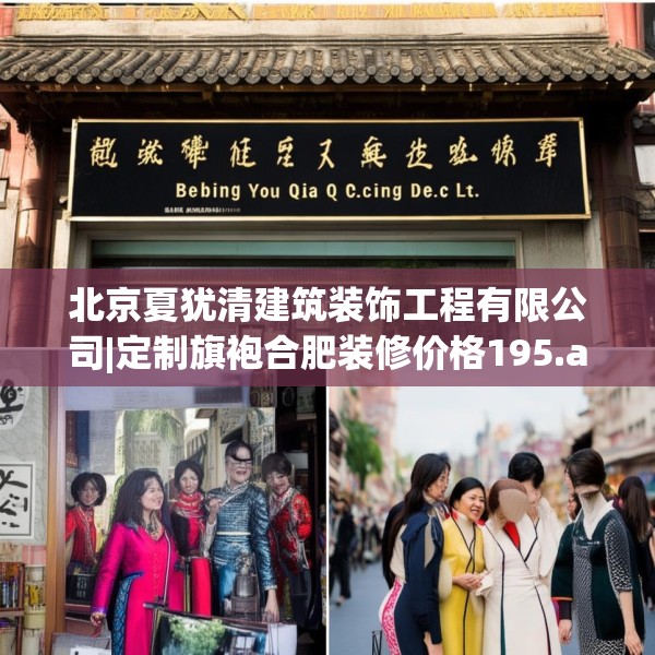 北京夏犹清建筑装饰工程有限公司|定制旗袍合肥装修价格195.a71b72c75fgy.82fhsg