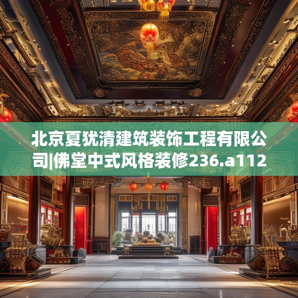 北京夏犹清建筑装饰工程有限公司|佛堂中式风格装修236.a112b113c116fgy.12376678
