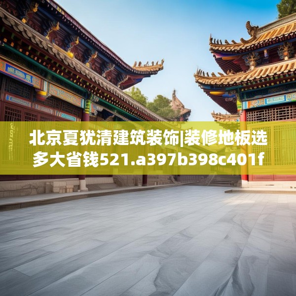 北京夏犹清建筑装饰|装修地板选多大省钱521.a397b398c401fgy.408bnbn