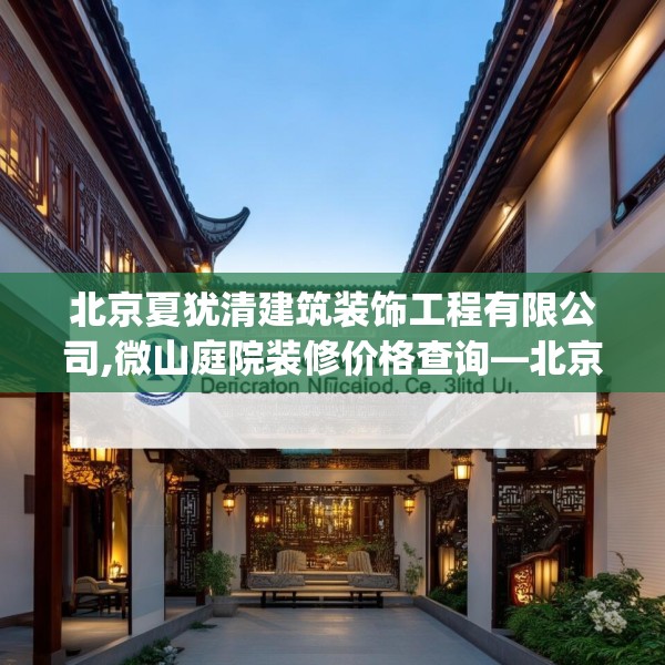 北京夏犹清建筑装饰工程有限公司,微山庭院装修价格查询—北京夏犹清建筑装饰工程有限公司440.a316b317c320fgy.327wew