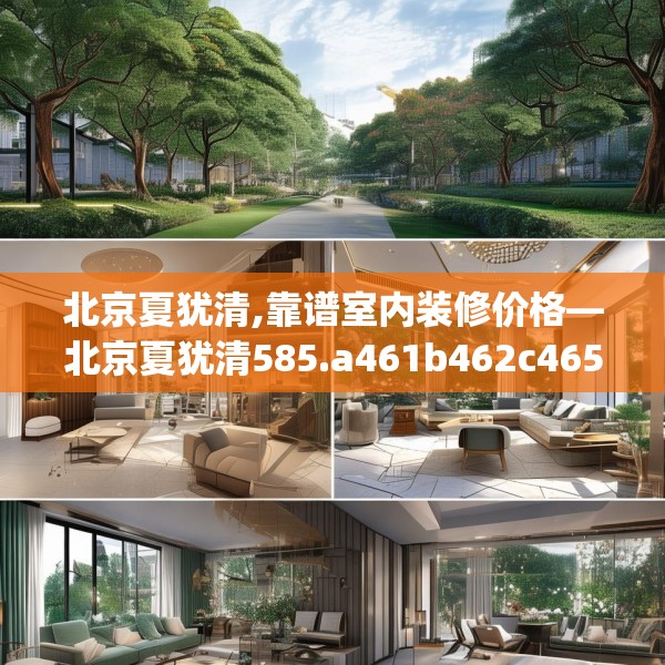 北京夏犹清,靠谱室内装修价格—北京夏犹清585.a461b462c465fgy.472fghfd
