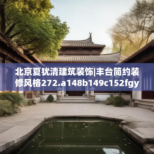 北京夏犹清建筑装饰|丰台简约装修风格272.a148b149c152fgy.15976676