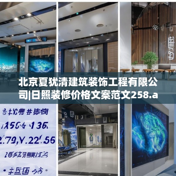 北京夏犹清建筑装饰工程有限公司|日照装修价格文案范文258.a134b135c138fgy.145dsfds