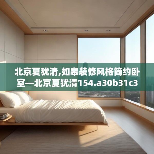 北京夏犹清,如皋装修风格简约卧室—北京夏犹清154.a30b31c34fgy.41sdA