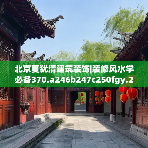 北京夏犹清建筑装饰|装修风水学必备370.a246b247c250fgy.257sdA