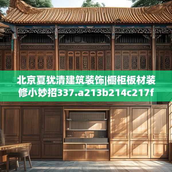 北京夏犹清建筑装饰|橱柜板材装修小妙招337.a213b214c217fgy.224poiy