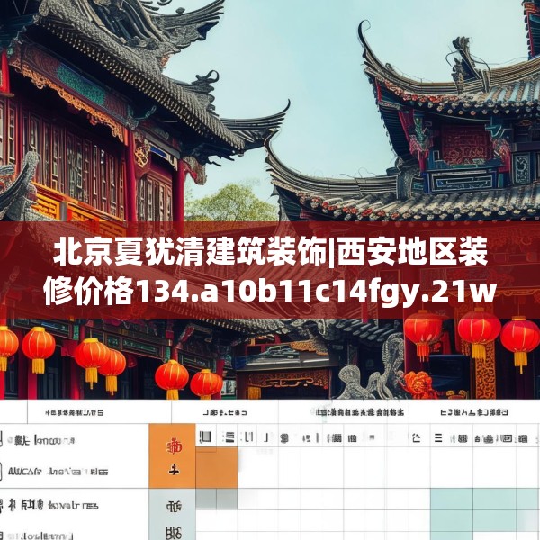 北京夏犹清建筑装饰|西安地区装修价格134.a10b11c14fgy.21wew