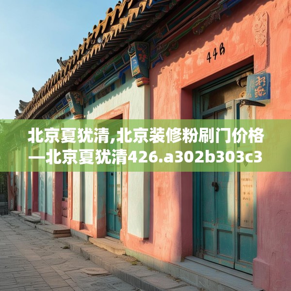 北京夏犹清,北京装修粉刷门价格—北京夏犹清426.a302b303c306fgy.313lkjl