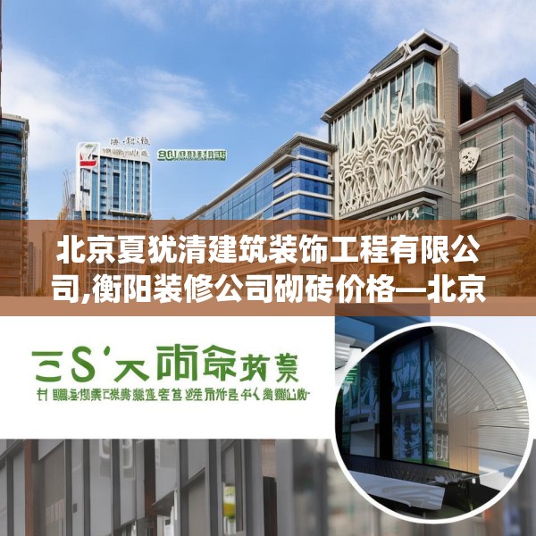 北京夏犹清建筑装饰工程有限公司,衡阳装修公司砌砖价格—北京夏犹清建筑装饰工程有限公司502.a378b379c382fgy.389dewqe