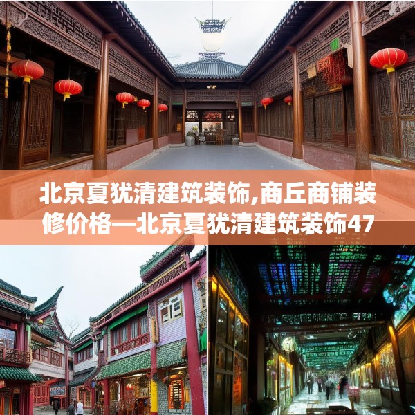 北京夏犹清建筑装饰,商丘商铺装修价格—北京夏犹清建筑装饰478.a354b355c358fgy.365sdA