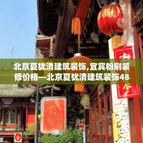 北京夏犹清建筑装饰,宜宾粉刷装修价格—北京夏犹清建筑装饰487.a363b364c367fgy.374jhhj