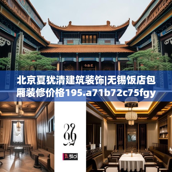 北京夏犹清建筑装饰|无锡饭店包厢装修价格195.a71b72c75fgy.82fhsg