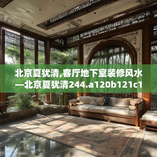 北京夏犹清,客厅地下室装修风水—北京夏犹清244.a120b121c124fgy.131sdA