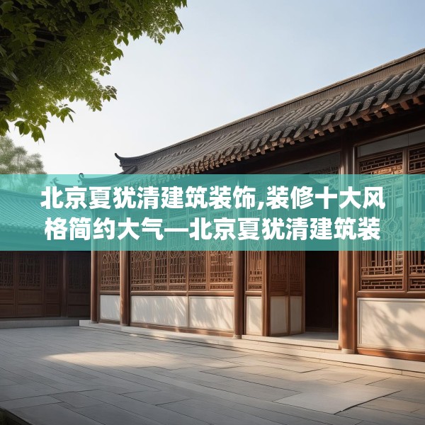 北京夏犹清建筑装饰,装修十大风格简约大气—北京夏犹清建筑装饰264.a140b141c144fgy.151lkjl