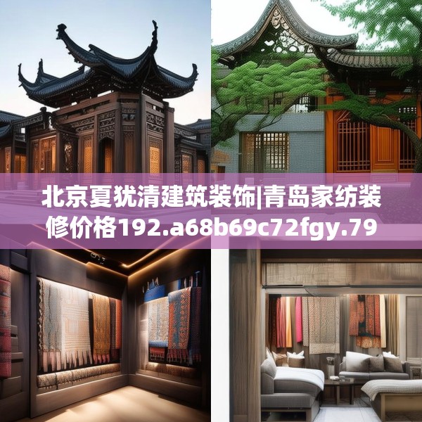 北京夏犹清建筑装饰|青岛家纺装修价格192.a68b69c72fgy.79lkjl