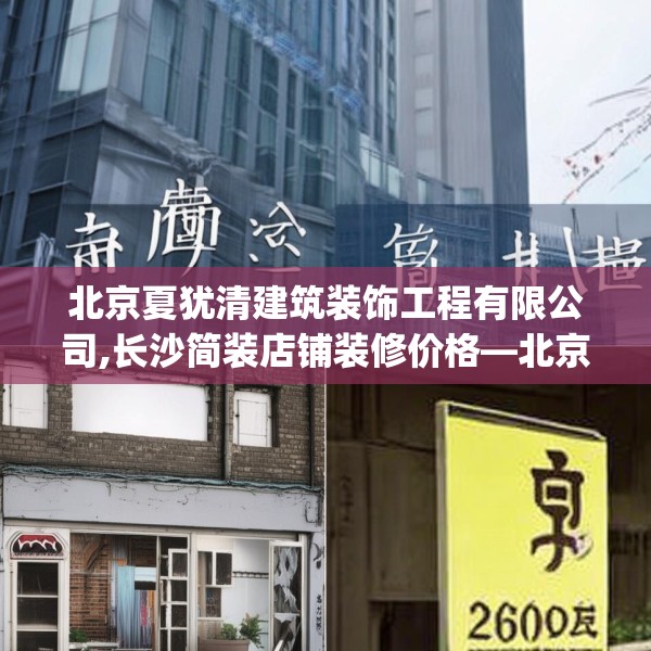 北京夏犹清建筑装饰工程有限公司,长沙简装店铺装修价格—北京夏犹清建筑装饰工程有限公司216.a92b93c96fgy.103nbn