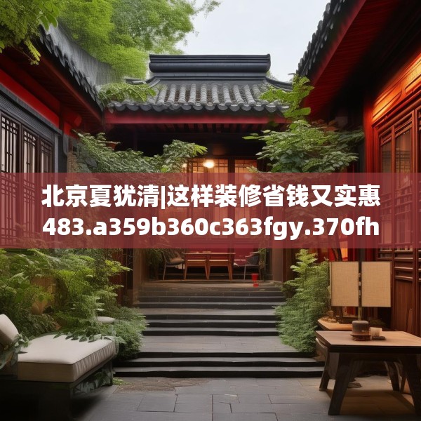 北京夏犹清|这样装修省钱又实惠483.a359b360c363fgy.370fhsg