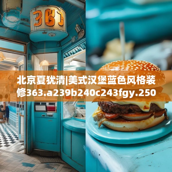 北京夏犹清|美式汉堡蓝色风格装修363.a239b240c243fgy.250uyk